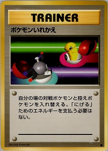 ポケモンいれかえ