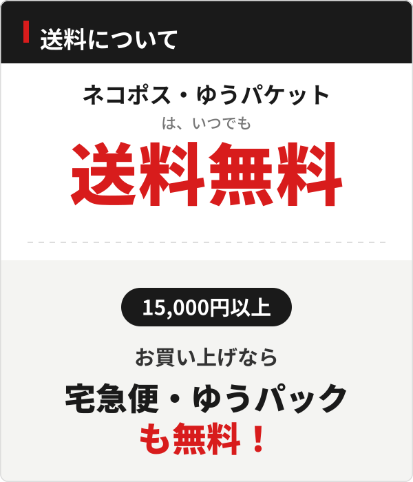 ネコポス・ゆうパックは送料無料。15,000円以上で宅急便・ゆうパックも無料